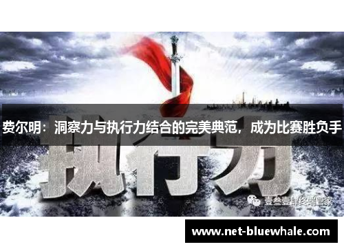 费尔明：洞察力与执行力结合的完美典范，成为比赛胜负手