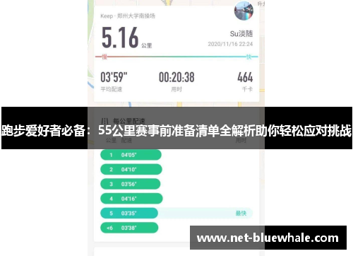 跑步爱好者必备：55公里赛事前准备清单全解析助你轻松应对挑战