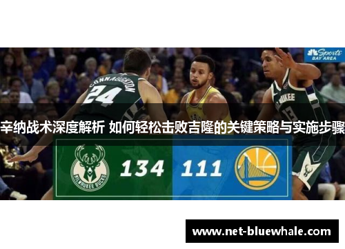 辛纳战术深度解析 如何轻松击败吉隆的关键策略与实施步骤