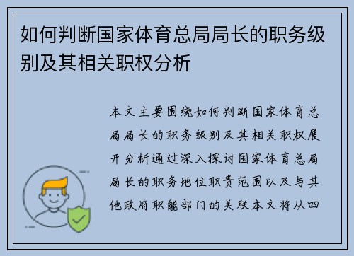 如何判断国家体育总局局长的职务级别及其相关职权分析