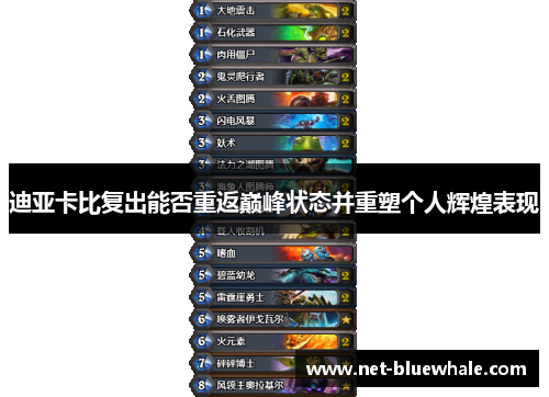 迪亚卡比复出能否重返巅峰状态并重塑个人辉煌表现