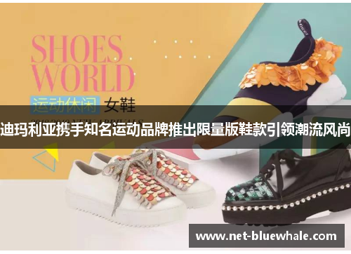 迪玛利亚携手知名运动品牌推出限量版鞋款引领潮流风尚