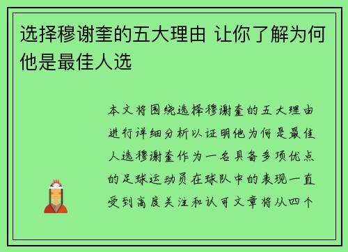 选择穆谢奎的五大理由 让你了解为何他是最佳人选