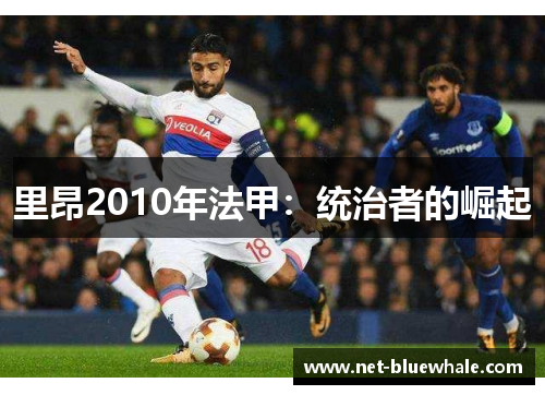 里昂2010年法甲：统治者的崛起